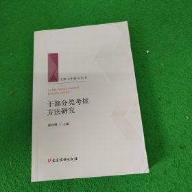 干部分类考核方法研究/干部工作研究丛书