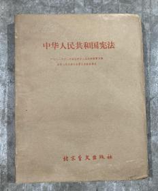 盲文：中华人民共和国宪法 【小8开 一版二印 书角有轻微磨损 内页没有笔迹划痕】架四 2层