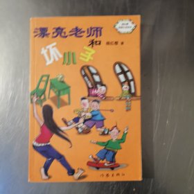 漂亮老师和坏小子