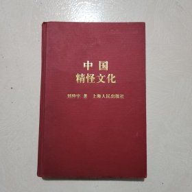 中国精怪文化