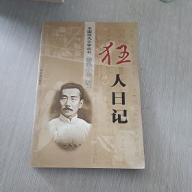 中国现代文学丛书 鲁迅小说散文 狂人日记