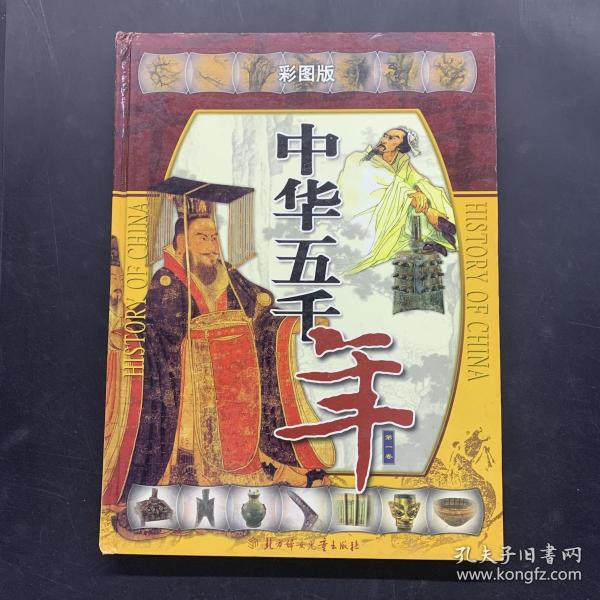 中华五千年:彩图版