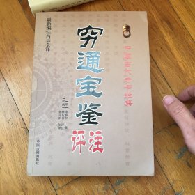 中国古代命书经典：穷通宝鉴评注（最新编注白话全译）