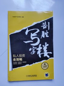 制胜写字楼：私人投资全攻略