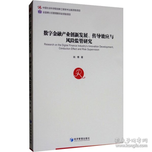 数字金融产业创新发展、传导效应与风险监管研究