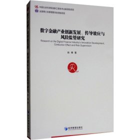 数字金融产业创新发展、传导效应与风险监管研究