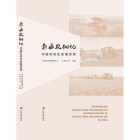 亲历农机化：中国农机化发展历程