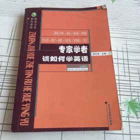 专家学者谈如何学英语