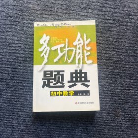 多功能题典：初中数学