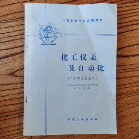 中等专业学校试用教材化工仪表及自动化（工艺类专业适用）