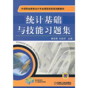 统计基础与技能习题集