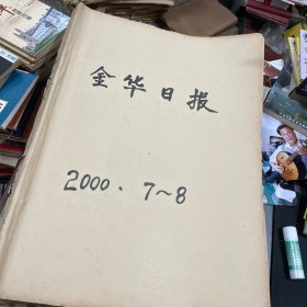 金华日报2000年7-8月全原报合订