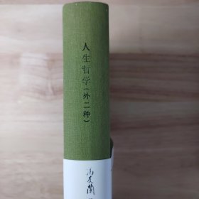 三松堂全集（第三版·第一卷）：人生哲学（外二种）