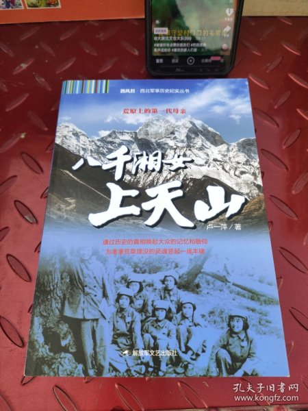 西风烈·西北军事历史纪实丛书：八千湘女上天山