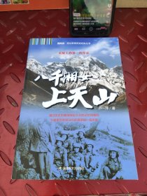 西风烈·西北军事历史纪实丛书：八千湘女上天山