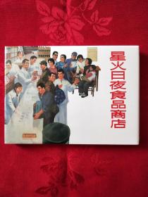 星火日夜食品商店 上美大精装 (王代，1柜)