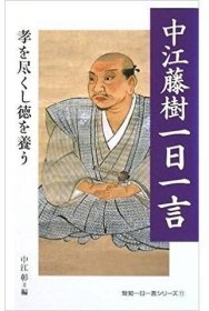 日本阳明派始祖 近江圣人 中江藤树 竹