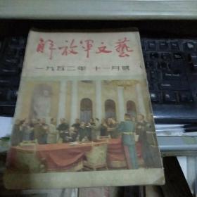 解放军文艺 1952-6.11老期刊2期一起卖 包快递】