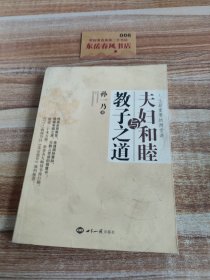 夫妇和睦与教子之道