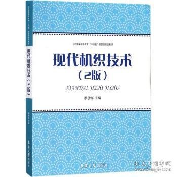 现代机织技术（2版）/纺织服装高等教育“十三五”部委级规划教材