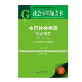 社会保障绿皮书：中国社会保障发展报告（2018）No.9