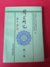 韩愈研究.第一辑（1996年1版1印，印数1000册）