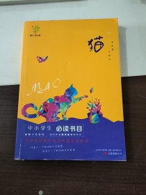 悦成长青少年文库：猫 中小学生必读书目