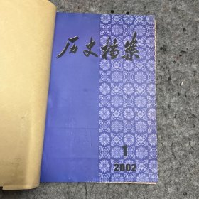 历史档案 2002年 1.2.3.4四本合售