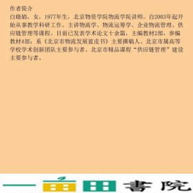 物流运筹学技术及方法应用白晓娟北京大学出9787301182376