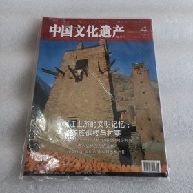 中国文化遗产 2008年第4期 双月刊