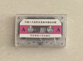 中国八大名校全真高考模拟试题