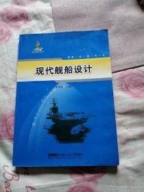 舰船现代化：现代舰船设计