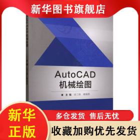AutoCAD機(jī)械繪圖 編者:駱江鋒//樓健晶|責(zé)編:多海鵬 9787576324914 北京理工大學(xué)