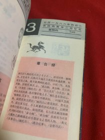 1986年文学典故台历