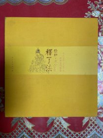 釋了法：繪畫(huà).書(shū)法集（12開(kāi)精裝）