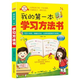 我的第一本学习方法书