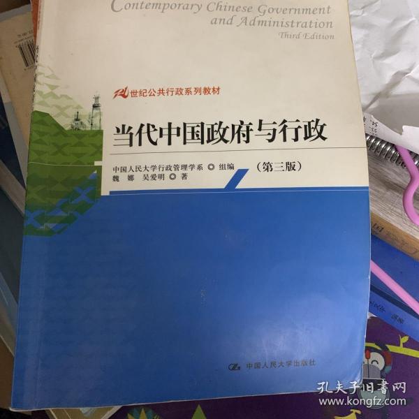 21世纪公共行政系列教材：当代中国政府与行政（第3版）