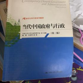 21世纪公共行政系列教材：当代中国政府与行政（第3版）