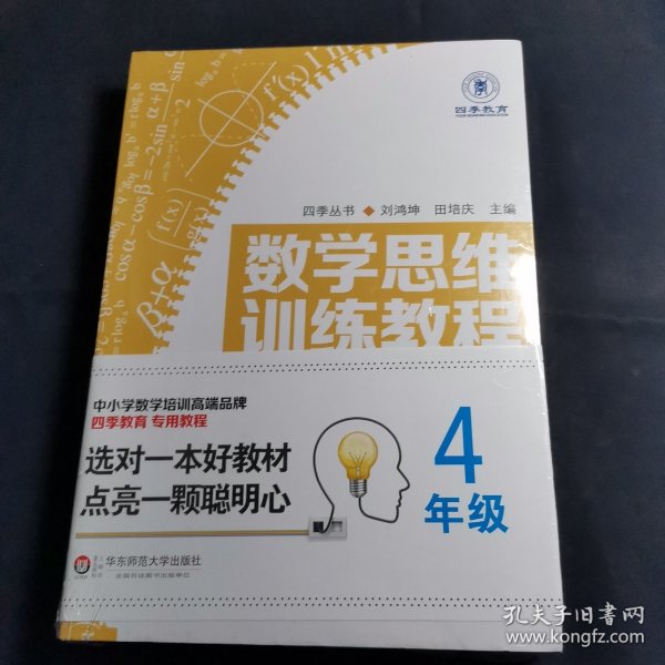 数学思维训练教程（四年级）（四季教育）