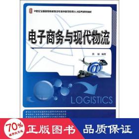 电子商务与现代物流/21世纪全国高等院校物流专业创新型应用人才培养规划教材