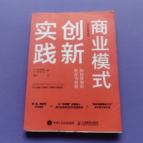 商业模式创新实践 如何将知识转化为价值