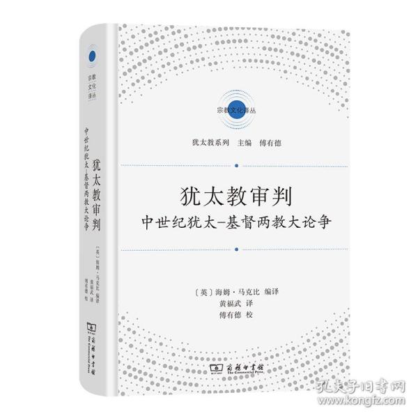 犹太教审判：中世纪犹太-基督两教大论争(宗教文化译丛)