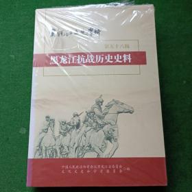 黑龙江文史资料（第五十八辑）黑龙江抗战历史史料 ，全新未拆封！