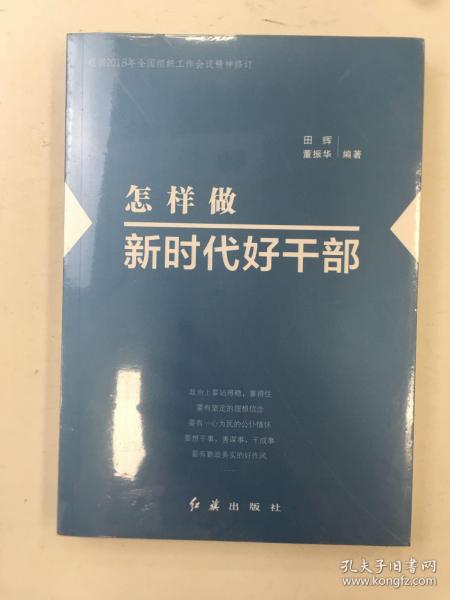 怎样做新时代好干部