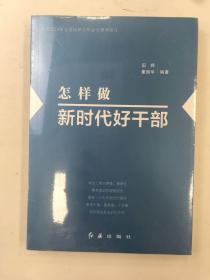 怎样做新时代好干部