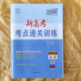 新高考·考点通关训练·2022一轮复习等级考冲级必备：选考专用 化学