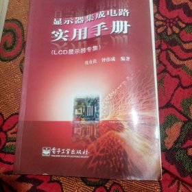 显示器集成电路实用手册：LCD显示器专集