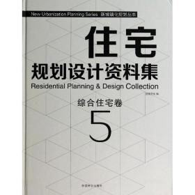 住宅规划设计资料集 建筑设计