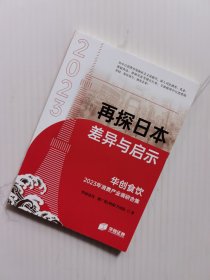 再探日本差异与启示：华创食饮2023年消费产业调研合集