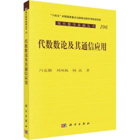 代数数论及其通信应用 网络技术 冯克勤,刘凤梅, 新华正版
